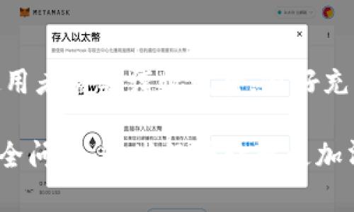 在讨论im钱包的风险之前，我们首先需要了解什么是im钱包，以及它在数字货币和在线交易中的作用。

什么是im钱包？
im钱包通常是指一种数字钱包，用于存储和管理各种数字资产，如加密货币、电子货币以及其他在线支付工具。这种钱包可以是软件形式的（如手机应用、桌面应用）或硬件形式的（专用于存储数字货币的设备）。im钱包不仅提供了便捷的交易方式，还能让用户更好地管理自己的金融资产。

im钱包的优势
对于许多人来说，im钱包是一个方便、高效、安全的工具。它能够快速完成交易，允许用户随时随地访问自己的资产。而且，很多im钱包还提供了多种安全功能，比如双重认证和冷存储。此外，im钱包通常与各种平台和服务兼容，使得用户能够轻松地购买商品、服务，或者与别人进行资金转账。

im钱包的风险
然而，尽管有诸多优势，im钱包也不可避免地存在一些风险。用户在使用im钱包时，必须慎重考虑以下几点：

h41. 安全性风险/h4
im钱包的位置和存储方式决定了其安全性。网络钱包因为经常与互联网连接，容易受到黑客攻击。即使是最先进的加密技术，也不能完全消除风险。尤其是在缺乏有效安全防护措施的情况下，黑客可能会利用各种手段窃取用户的私钥或账户信息。

h42. 诈骗风险/h4
在数字货币的世界里，诈骗案件时有发生。有些不法分子会利用仿冒的im钱包应用或网站，诱骗用户输入敏感信息，进而盗取资产。因此，用户务必要提高警惕，只下载和使用官方认可的应用程序，并时刻关注钱包的最新动态和安全性更新。

h43. 资产泡沫风险/h4
im钱包中持有的数字资产，尤其是加密货币，价格波动极大，投资者可能面临巨大的经济风险。如果用户在市场高点进入，随后价格暴跌，可能会造成不可逆转的损失。因此，用户在投资前，需认真分析市场趋势，合理评估与自身风险承受能力相匹配的投资策略。

h44. 法规风险/h4
数字货币行业的监管政策仍在不断变化，许多国家对这些资产持有谨慎态度。如果未来政策发生改变，甚至禁止某些类型的数字货币，用户的资产可能面临被封禁的风险。因此，使用im钱包的用户应关注所在国家与地区的相关法律法规。

如何降低im钱包的风险
虽然无法完全消除风险，但一些有效的预防措施可以显著降低im钱包的潜在威胁。

h41. 强化安全保护/h4
使用im钱包时，确保启用强密码和双重认证，避免使用公共Wi-Fi网络进行任何敏感操作。此外，定期更新钱包应用，以强化防护。

h42. 选择信誉良好的钱包/h4
在选择im钱包时，十分重要的一点是选择在线社区和专业评测中口碑好的钱包。您可以通过用户反馈或者第三方评测平台，了解该钱包的使用体验与安全性，进而做出明智的选择。

h43. 适度投资/h4
对于加密货币投资者来说，适度是关键。不要将所有的资金都投入数字资产，建议将其作为投资组合的一部分，与其他类型的资产相组合，从而分散风险。

h44. 了解法规动态/h4
保持对数字货币相关法规的敏感，关注各国政策的变化，确保自己的资产安全不受到影响。同时，保持学习，不断更新对于市场和投资环境的认识。

总结
总体来说，im钱包提供了便利和高效，但同时也伴随着一定的风险。这些风险并不意味着用户不能享受im钱包带来的便利，而是表明使用者需要谨慎对待，做好充分的准备。个人认为，随着数字货币的不断发展，相关技术和法规也会逐渐完善，期待我们能够在安全的环境中享受数字金融的未来。

以我自身的经历为例，刚开始接触数字货币的时候，对各类钱包的选择并没有太多的考虑，后期因为信息来源的缺乏，也面临过一些安全问题。这些经历让我更加清晰地意识到风险的重要性。希望通过这篇文章，能够让更多刚接触im钱包的用户，提前做好风险防范，从而在数字货币领域安全前行。