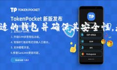 虚拟币钱包是一个将用户