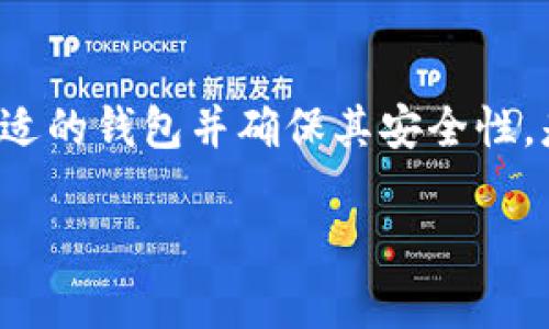 虚拟币钱包是一个将用户的数字资产安全存储和管理的重要工具。了解虚拟币钱包的原理可以帮助用户更加安全地使用虚拟货币。以下是关于虚拟币钱包的一些基本概念和原理图的介绍。

### 虚拟币钱包是什么？
虚拟币钱包，通常被称为数字钱包，是一种用于存储、接收和发送虚拟货币（如比特币、以太坊等）的软件或硬件设备。这种钱包不会实际存储虚拟币，而是保存用户的私钥和公钥，来管理用户在区块链上的资产。

### 虚拟币钱包的类别
根据存储方式，虚拟币钱包大致可以分为以下几类：
ul
    listrong热钱包：/strong在线钱包，能够随时访问，适合频繁交易。通常较为方便，但安全性相对较低。/li
    listrong冷钱包：/strong离线钱包，不连接互联网，给用户提供更高的安全性，适合长期存储虚拟币。/li
/ul

### 虚拟币钱包的原理
虚拟币钱包的运行原理可以简述为以下几个步骤：
ol
    listrong生成密钥对：/strong每个钱包通过复杂的算法生成一对密钥：公钥和私钥。公钥可以分享给他人，用以接收资金；私钥则必须保密，用于授权交易。/li
    listrong地址生成：/strong公钥经过哈希处理后生成钱包地址，用户可以将此地址分享给其他人以接收虚拟币。/li
    listrong签名交易：/strong当用户进行交易时，钱包使用私钥对交易进行数字签名，以验证交易的合法性。/li
    listrong广播交易：/strong签名后的交易信息被发送到区块链网络中，矿工会将该笔交易打包进区块并添加到账本中。/li
/ol

### 虚拟币钱包的安全性
安全性是虚拟币钱包的重要因素。用户应该保护好他们的私钥，不与他人共享。此外，钱包提供的备份和恢复选项也至关重要，以避免因设备丢失或损坏导致资产损失。

### 我的虚拟币钱包体验
回想我第一次使用虚拟币钱包的时候，我感到既兴奋又紧张。那是我在大学期间，受朋友的影响开始接触比特币。我选择了一个热钱包，因为我当时需要频繁进行交易。在设置过程中，我对生成的密钥非常好奇。但随着时间的推移，我逐渐意识到热钱包的安全风险，有一次由于网站遭到攻击，我差点损失了所有的虚拟币。这使我决定转向冷钱包，开启了新的安全之旅。

### 总结
虚拟币钱包作为数字资产管理的关键工具，其原理和安全性对用户至关重要。理解其工作机制可以帮助我们更好地保护自身的虚拟资产。在技术更新迅速的数字货币世界中，选择合适的钱包并确保其安全性，是每一个投资者必须认真考虑的事情。我坚信，随着命名法则和技术的不断进步，未来的虚拟币钱包将在安全性和用户体验上走得更远，这无疑是我们迎接数字货币未来的美好期待。

希望以上内容能够帮助理解虚拟币钱包原理和其重要性！如果需要更详细的内容或有特定问题，欢迎随时交流。