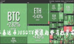 2025年泰达币（USDT）发展趋