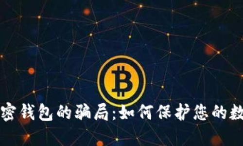 揭开加密钱包的骗局：如何保护您的数字资产