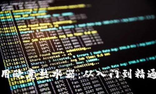 如何高效使用欧意热水器：从入门到精通的实用指南