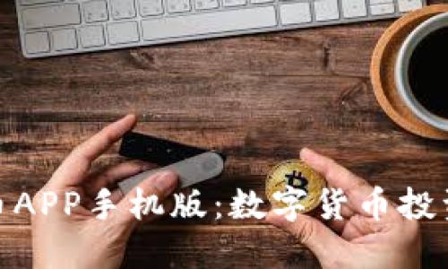 探索锡德拉币APP手机版：数字货币投资的全新体验