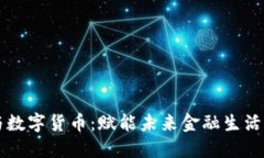 电子钱包与数字货币：赋