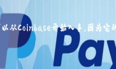 Coinbase是一个广受欢迎的加