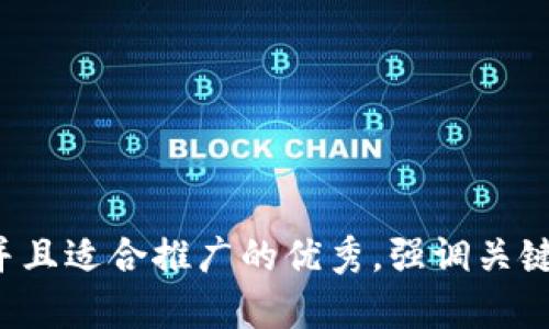 思考一个有吸引力并且适合推广的优秀，强调关键词的实用价值，放进