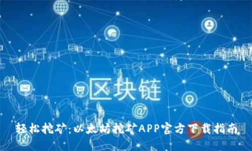轻松挖矿：以太坊挖矿APP官方下载指南