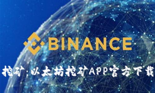 轻松挖矿：以太坊挖矿APP官方下载指南