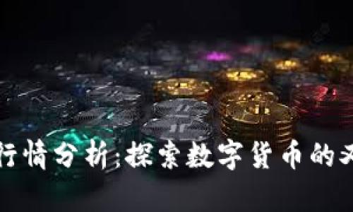 狗狗币今日行情分析：探索数字货币的又一次涨停潮