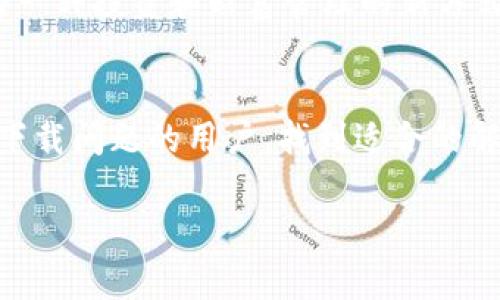 在数字货币的快速发展和广泛应用的背景下，越来越多的人开始关注和使用数字货币，而相应的数字货币交易应用程序（App）也层出不穷。然而，有些用户可能会遇到无法下载数字货币App的情况。这篇文章将深入探讨这个问题的可能原因，提供实用的解决方案，并分享一些个人经历和观点。

无法下载数字货币App的主要原因
首先，我们需要了解为什么会出现无法下载数字货币App的情况。以下是一些常见原因：
ul
    listrong地区限制：/strong许多数字货币交易所和App由于当地法律法规的限制，其下载可能仅限于特定地区或国家。这意味着用户需要确认自己所在的地区是否允许下载特定的App。/li
    listrong应用商店政策：/strong一些数字货币App可能因违反应用商店的政策而被下架。例如，苹果的App Store或安卓的Google Play Store对金融类App有严格的审核标准，某些应用可能因为未能满足这些标准而无法下载。/li
    listrong设备兼容性：/strong有些数字货币App可能不支持某些旧款手机或操作系统。如果你的设备不符合App的最低系统要求，下载就会失败。/li
    listrong网络问题：/strong有时候，网络问题也会导致App下载失败。用户需要确保自己的网络连接正常，且信号稳定。/li
/ul

如何解决数字货币App下载问题
知道了可能的原因后，接下来我们应该考虑如何解决这些下载问题：
ul
    listrong更改网络设置：/strong如果下载失败，首先检查你的网络连接是否稳定。可以尝试切换信号（例如从Wi-Fi转到4G）或重启路由器。/li
    listrong使用VPN：/strong如果你所在的地区限制某些数字货币App的下载，可以尝试使用VPN。这将帮助你更改IP地址，从而绕过地理限制，下载需要的App。/li
    listrong检查设备兼容性：/strong在应用商店中查看App的兼容性信息，确保自己的设备满足要求。如果不兼容，则可能需要考虑更换设备。/li
    listrong访问官方网站：/strong有些数字货币App提供APK下载链接，用户可以直接在官方网站下载相应的文件（针对安卓用户）。/li
/ul

分享个人故事
曾经，我也曾面临类似的困境。当我首次试图下载一款流行的数字货币交易App时，正好是在我去旅行的过程中。由于出国，我想利用空闲时间学习关于数字货币的知识，尝试交易。然而，当我准备下载时，却发现因为地区限制而无法进行。那时，我感到非常沮丧，忍不住想，为什么技术如此发达的今天，我却无法顺利下载一款App呢？
经过一番查找资料，我决定尝试使用VPN。结果一切顺利，我终于如愿以偿地下载了所需的App，并开始了我的数字货币探索之旅。

重视安全性
在讨论数字货币App时，安全性是一个不可忽视的重要因素。许多用户在追求便利的同时，往往忽略了安全问题。在下载App时，确保从官方网站或可信赖的应用商店下载非常重要。如我之前提到的，某些数字货币App可能因违反政策被下架，下载这些App可能会导致安全隐患。个人体验告诉我，数据显示我的数字资产一旦遭到黑客侵袭，可能造成不可挽回的损失。

文化关联与共享经验
谈到数字货币，不能不提到它背后的文化背景。随着区块链技术的兴起，数字货币逐渐成为一种新兴的社交与经济文化。在许多国家，尤其是年轻一代，数字货币被视为一种投资和财富管理的新方式。我身边的一些朋友因早期投资比特币而获利颇丰，他们的故事也激励着我去探索这个领域。

结语
从无法下载数字货币App的必要原因到解决方案，再到个人经验和文化观察，我们可以看到数字货币的世界是复杂而又令人着迷的。希望这篇文章能够帮助那些遇到下载问题的用户，找到适合的解决方案。同时，也希望每位用户在探索数字货币世界时，牢记安全第一，合理投资，获取知识与经验，让自己的数字货币之旅更加顺利。

数字货币App下载问题全面解读与解决方案