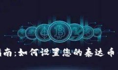 : 简易指南：如何设置您的