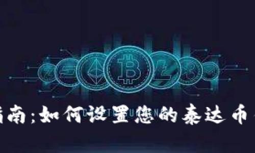 : 简易指南：如何设置您的泰达币钱包地址