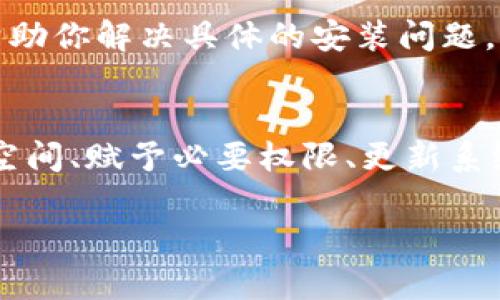 如果你在下载和安装GoPay钱包的过程中遇到问题，可能会感到沮丧。以下是一些可能会帮助你解决安装问题的步骤。

### 检查设备兼容性
首先，确认你的设备是否支持GoPay钱包。GoPay一般需要特定版本的操作系统，确保你的手机或平板电脑的操作系统版本符合要求。如果你的设备过于陈旧，可能无法安装最新版本的应用程序。

### 确保下载来源安全
在安装应用之前，请确保你是通过官方渠道下载的GoPay钱包，比如官方网站、Google Play商店或Apple App Store。然而，某些第三方应用商店可能提供的版本存在安全隐患，因此建议始终选择官方渠道进行下载。

### 网络连接问题
在下载安装GoPay钱包时，确保你的网络连接是稳定的。如果你使用Wi-Fi，尝试重新启动路由器。如果你使用移动数据，确保数据连接顺畅。网络不稳定可能会导致下载中断或失败。

### 存储空间不足
有时候，安装应用成功与否可能取决于设备的存储空间。检查你的设备是否有足够的存储空间来下载和安装GoPay钱包。如果空间不足，请考虑删除一些不必要的应用或文件。

### 后续设置和权限
下载完成后，某些应用可能需要特定权限才能正常运行。例如，GoPay可能需要访问你的联系人、相机或位置等。这些权限是为了提供更好的服务。如果你在安装后遇到问题，请检查应用的权限设置，并确保给予必要的授权。

### 更新操作系统和软件
确保你的设备操作系统和其他必要的应用程序（如Google Play服务）都更新到最新版本。系统的更新版本通常包含 bug 修复和功能改进，这可能会影响应用的安装和使用。

### 联系客服
如果以上方法都无法解决问题，可以考虑直接联系GoPay的客服。他们会提供专业的技术支持，帮助你解决具体的安装问题。确保在联系他们时提供详细的错误信息，以便他们能够快速找到问题的解决方案。

### 总结
安装GoPay钱包可能面临多种挑战，但通过检查兼容性、确保安全下载、保障网络连接、清理存储空间、赋予必要权限、更新系统以及联系客服等步骤，你应该能够顺利安装并使用这款钱包应用。希望这些建议对你有所帮助！

如果还有具体问题，随时欢迎问我！