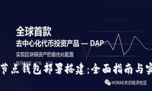 区块链节点钱包部署搭建：全面指南与实用技巧
