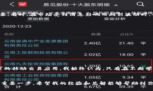 如何选择适合的USDT交易工具：实用指南与建议
keywordsUSDT交易, 加密货币工具, 投资策略/keywords

引言：USDT与数字货币交易的崛起
在数字货币市场中，USDT（Tether）作为一种稳定币，凭借其与美元挂钩的特性，正成为投资者日常交易和资产配置中不可或缺的一部分。回想小时候第一次接触数字货币时，我对这个新兴领域既感到好奇，又充满疑虑。而如今，随着USDT的广泛应用，了解并选择适合的USDT交易工具显得尤为重要。本文将带你深入探讨如何选择合适的USDT交易工具，以提升你的交易体验和投资回报。

什么是USDT？
USDT是一种基于区块链技术的稳定币，由Tether公司发行。它的价值与美元保持1:1的比例，这就使得USDT在波动性较大的加密货币市场中，能够为投资者提供一种相对稳定的价值存储手段。对于我而言，USDT在某种程度上就像我小时候的储蓄罐，可以在需要时随时使用，同时又不会因为市场的波动而贬值。

USDT交易的必要性
在今日的加密货币交易中，使用USDT进行交易的必要性愈发明显。首先，USDT为投资者提供了一种避风港，可以在市场不确定时便捷地转换为一种稳定资产。其次，USDT几乎在所有的交易所中都有支持，这使得它成为跨平台交易的理想选择。后来我意识到，聪明的交易策略总是与合适的工具分不开的。

USDT交易工具的种类
市面上有多种USDT交易工具，其中主要有以下几类：
ul
  listrong交易所平台：/strong如Binance、Huobi等交易所，提供丰富的USDT交易对，用户可以进行现货交易、期货交易等。/li
  listrong移动应用：/strong例如Coinbase、Binance App等，让用户随时随地进行交易，大大提升了交易的便利性。/li
  listrong钱包工具：/strong如Trust Wallet、Coinomi等，主要用于存储和管理USDT资产，同时也支持直接进行交易。/li
  listrong交易机器人：/strong通过算法分析市场数据，自动执行交易策略，适合那些忙碌但希望参与投资的人。/li
/ul

选择USDT交易工具的关键因素
在选择合适的USDT交易工具时，有几个关键因素需要考虑：
ul
  listrong安全性：/strong确保所选交易工具具有良好的安全记录，能够保护用户资金不受黑客攻击。/li
  listrong用户界面：/strong简洁易用的界面能够让新手交易者更快上手，也能减少操作失误带来的损失。/li
  listrong交易费用：/strong不同平台的交易费用差异很大，选择交易费用合理的平台可以有效提高投资收益。/li
  listrong客户服务：/strong良好的客户支持是处理任何交易问题的保障，特别是在遇到平台故障时。/li
/ul

理想的USDT交易平台推荐
经过多年的交易经验，我个人觉得，以下几个交易平台在USDT交易方面表现突出：
ul
  listrongBinance：/strong全球最大的加密货币交易所之一，提供丰富的交易对和低费用。/li
  listrongHuobi：/strong以安全和稳定著称，同时也为用户提供丰富的交易工具和市场数据。/li
  listrongCoinbase：/strong一个易于使用的平台，非常适合新手，有良好的客户支持和教育资源。/li
/ul

我的交易经历与情感分享
回想起我第一次在Binance上交易USDT的情景，那时我对市场的波动感到既兴奋又紧张。随着我逐渐熟悉交易工具，我意识到，在交易过程中保持冷静和理性是多么的重要。有时，在市场受到消息影响而剧烈波动时，我会想起小时候游戏失败时的心情。无论如何，在经历了一次次的交易失败与成功后，我发现，每一次决策的背后，都是对市场的深刻理解和自我的反思。

USDT交易策略分享
结合我个人的经历，以下是一些有效的USDT交易策略：
ul
  listrong定投策略：/strong这是我一直以来在波动市场中的选择，以固定金额定期购买USDT，可有效分散风险。/li
  listrong趋势跟随：/strong密切关注市场动态，并根据市场走势调整自己的投资策略，一定程度上能够把握市场机会。/li
  listrong止损与止盈：/strong合理设定止损和止盈价格，以避免市场剧烈波动带来的损失，让交易更加科学和理性。/li
/ul

未来USDT交易工具的发展趋势
随着区块链技术的不断进步和市场的逐渐成熟，USDT交易工具也在不断演化。未来，我们可能会看到更加智能化的交易机器人、更加安全的交易平台、以及更符合用户需求的移动交易应用。我始终认为，只有在不断学习和适应中，才能在这个快速变化的市场中找到自己的位置。

结论
总的来说，选择合适的USDT交易工具对每位投资者来说都是至关重要的。无论是为了实现资产的保值，还是为了追求更高的投资回报，了解市场及其工具都是迈向成功的重要一步。希望我的经验和见解能够帮助到你，让你在这个充满机遇与挑战的数字货币市场中，找到自己的方向所在。
