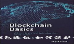 深入解析区块链钱包通讯