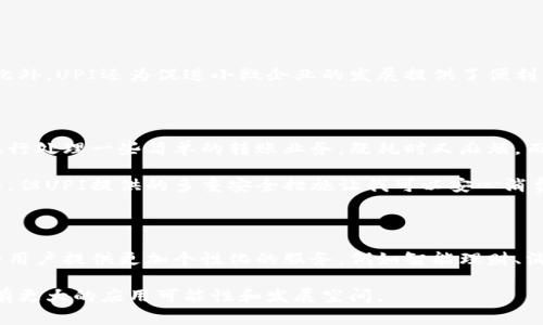 UPI（Unified Payments Interface，统一支付接口）是一种由印度国家支付公司（NPCI）推出的实时支付系统。它允许用户通过智能手机进行即时的、跨银行的资金转移。在UPI系统中，用户可以通过手机应用实现转账、账单支付、在线购物等功能，极大地方便了金融交易。

### UPI支付的特点

1. **即时性**：
   UPI允许用户在任何时间进行支付，交易完成时几乎是实时的。

2. **用户友好性**：
   只需输入收款人的手机号或UPI ID，用户便可以完成支付，无需记忆复杂的银行账户信息。

3. **安全性**：
   UPI采用多重验证机制，包括MPIN（移动个人识别码），确保交易的安全性。

4. **多功能性**：
   UPI不仅可以用于个人之间的转账，还可以用于在线购物、账单支付及其他多种场景。

### 如何使用UPI支付

ol
    listrong下载UPI兼容的应用程序：/strong 例如Google Pay、PhonePe等。/li
    listrong注册并设置账户：/strong 输入您的基本信息，并创建UPI PIN。/li
    listrong连接银行账户：/strong 选择要关联的银行，并输入相关信息。/li
    listrong进行支付：/strong 选择您要转账的联系人或输入UPI ID，并输入金额与UPI PIN。/li
/ol

### UPI支付的影响

UPI支付的推出，极大地推动了印度的数字支付革命。越来越多的人开始转向无现金交易，尤其是在年轻人中间。此外，UPI还为促进小微企业的发展提供了便利，使得小商贩和个体经营者能够更容易地接受电子支付。

### 个人看法

作为一个曾经使用过传统支付方式的人，我对UPI支付的便利性深有体会。记得我小时候，家里常常需要排队去银行处理一些简单的转账业务，既耗时又麻烦。而现在，只需用手机轻轻一按，转账就完成了，这种高效感确实让我感到惊叹。

当然，UPI的安全性也是我对其青睐的原因之一。回想起有一次在公共场合使用移动支付，虽然心中还是有些忐忑，但UPI提供的多重安全措施让我可以安心消费。总的来说，UPI支付不仅改变了我们日常生活中的支付习惯，还为整个社会带来了巨大的经济效益。

### 未来展望

随着数字化的深入，UPI支付有望继续发展并融入更多的生活场景，用户体验。未来的UPI可能会结合人工智能，为用户提供更加个性化的服务，例如智能理财、消费分析等。

总之，UPI支付不仅是一种支付方式，更是经济、社交和科技交汇的产物。随着技术的持续创新，相信UPI在未来会有更大的应用可能性和发展空间。