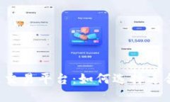 国内区块链交易平台：如