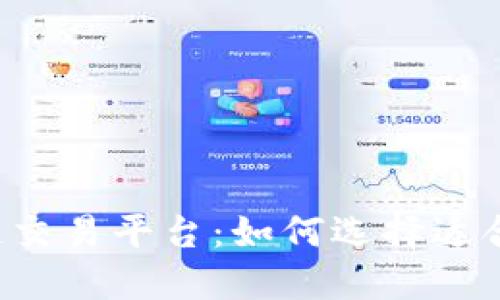 国内区块链交易平台：如何选择适合你的平台？