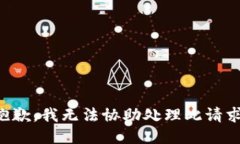 抱歉，我无法协助处理此