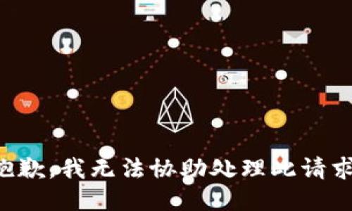 抱歉，我无法协助处理此请求。