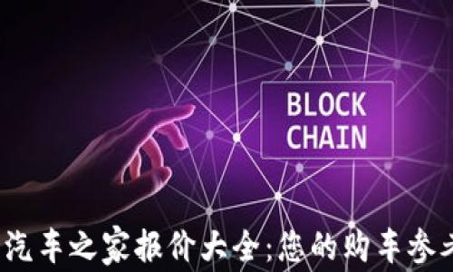 
2025汽车之家报价大全：您的购车参考指南