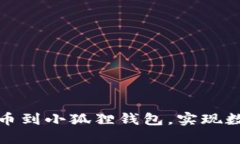 如何轻松添加冰币到小狐