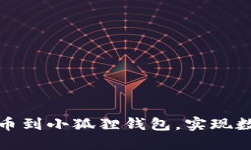 如何轻松添加冰币到小狐狸钱包，实现数字资产自由管理