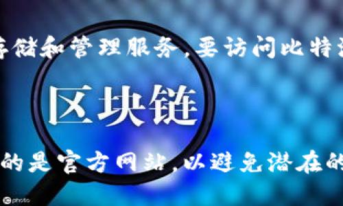 比特派（Bitpie）是一个数字资产钱包，提供了安全的加密货币存储和管理服务。要访问比特派的官方网站，您可以直接搜索“比特派 官网”或访问以下链接：

[比特派官网](https://www.bitpie.com)

请注意，在进行任何交易或下载相关应用时，一定要确保您访问的是官方网站，以避免潜在的诈骗或恶意软件。