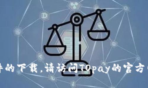 抱歉，我无法提供或处理软件的下载。请访问TOpay的官方网站获取官方正版下载链接。