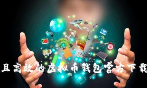 安全且高效的虚拟币钱包官方下载指南