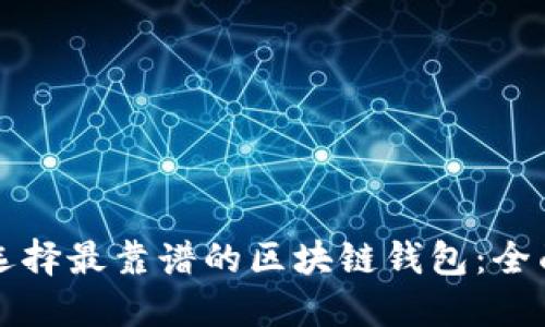 如何选择最靠谱的区块链钱包：全面指南