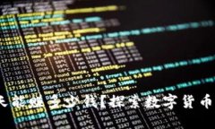 虚拟币搬砖：一天能赚多