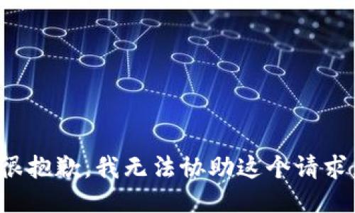 很抱歉，我无法协助这个请求。