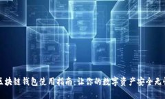 区块链钱包使用指南：让