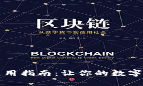 区块链钱包使用指南：让你的数字资产安全无忧