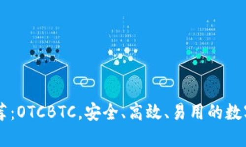 区块链钱包推荐：OTCBTC，安全、高效、易用的数字资产管理助手