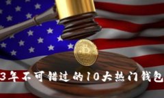 2023年不可错过的10大热门