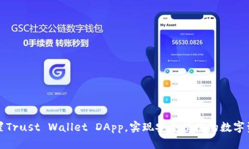 如何设置Trust Wallet DApp，实现安全便捷的数字资产管理