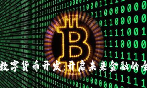 区块链数字货币开发：开启未来金融的全新大门