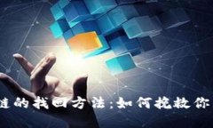 USDT转错链的找回方法：如何挽救你的数字资产
