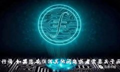 抱歉，我无法提供实时市场数据或具体的ETH美金
