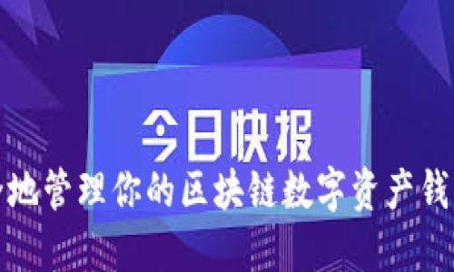 如何安全地管理你的区块链数字资产钱包和红包