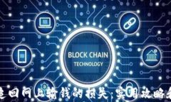 如何有效追回网上输钱的损失：实用攻略和心路