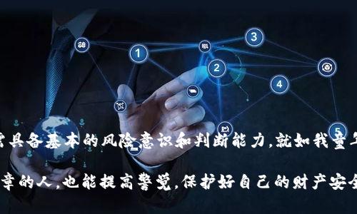 关于“万币网站”是否为诈骗的问题，首先需要明确一些背景信息。关于网络平台的安全性，尤其是涉及金钱交易的，务必谨慎对待。下面我将详细分析与这个问题相关的内容。

一、什么是万币网站

万币网站，顾名思义，通常是一个与虚拟货币或数字资产相关的平台。随着比特币、以太坊等虚拟货币的流行，市场上涌现了众多类似的平台，提供交易、投资、管理数字资产的服务。然而，并不是所有的平台都值得信任。

二、如何判断一个网站是否是诈骗

判断一个网站是否诈骗需要从多个角度来看。首先，可以从以下几个方面进行分析：

1. **官方网站的合法性**：查看万币网站是否有正规注册及运营信息。可信的平台通常会在其网站上明确其公司名称、注册地点及联系方式。

2. **用户评价与反馈**：在社交媒体、问答平台或者专门的金融论坛上，查看其他用户对万币网站的评价。负面的反馈通常是一个警示信号。如果大多数用户都在投诉被骗，那么很可能这个网站是不可信的。

3. **陌生的投资回报**：如果该网站宣称能提供远高于市场平均水平的回报，需提高警惕。天上不会掉馅饼，过于诱人的投资往往隐藏着鲶鱼效应。

三、针对此网站的具体案例分析

具体到万币网站，目前并没有足够的信息来完全判断是否为诈骗。但我曾经了解到一个相似案例。当时我在网上看到一个虚拟货币投资平台， заявило，它能在短期内将投资翻倍。起初我也对这个平台心存幻想，感觉自己仿佛看到了致富的希望。于是，我决定投入少量资金试试看。

最终，我不仅没有得到回报，反而在提现的过程中遭遇了各种困难——要求提交个人信息，甚至更为复杂的解锁步骤。我意识到自己可能中了圈套，尽管当时心中满是不甘，却也只能接受这个教训。在经历了这次事件后，我开始更加关注投资安全，学习理性辨别信息的方法。

四、如何保护自己不受网络诈骗的影响

为了保护自己，特别是在今后的投资或消费过程中，以下几点是值得大家铭记的：

1. **保持警惕**：在进入一个新平台前，可以多做一些调查，了解其背景和其他用户的使用体验。

2. **安全设置**：确保在注册新网站时使用强密码，并启用双重认证等安全措施。

3. **不轻信高回报承诺**：特别是在涉及投资时，绝不贪图便宜，相信“次次都会赢”的美好愿景。

五、总结与反思

关于万币网站是否诈骗的问题，目前尚无明确结论。但我们学习到的最重要的一点是，金融世界充满了风险，每一个人都需具备基本的风险意识和判断能力。就如我童年时的梦想，生活总是充满了可能性，但真实的成长往往是在不断的学习与反思中实现的。

在未来的日子里，我会更加谨慎地对待每一笔投资，努力让自己成为一个“不被骗局牵着走”的人。希望每一个看到这篇文章的人，也能提高警觉，保护好自己的财产安全。