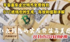 选择红色钱包的实用价值与美感并存