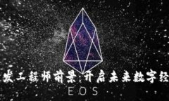 区块链开发工程师前景：