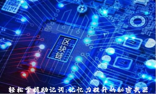 
轻松掌握助记词：记忆力提升的秘密武器