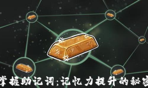 
轻松掌握助记词：记忆力提升的秘密武器