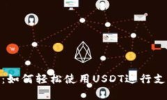 全面解析：如何轻松使用USDT进行支付与转账